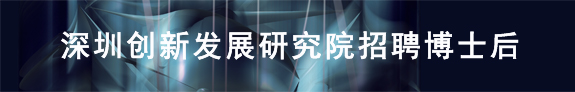 深圳市現(xiàn)代創(chuàng)新發(fā)展研究院