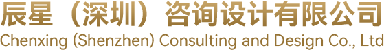 辰星（深圳）咨詢設計有限公司