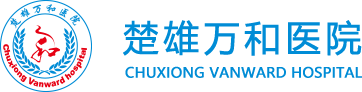 楚雄萬和醫院【官網】