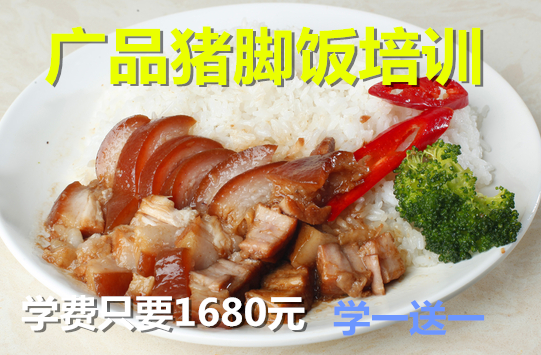 廣品豬腳飯培訓機構-豬腳飯培訓,隆江豬腳飯培訓,豬腳飯快餐培訓
