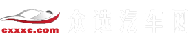 眾選汽車(chē)網(wǎng)