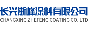 湖州涂料廠家-仿石漆涂料-外墻涂料廠家-長興浙峰涂料有限公司