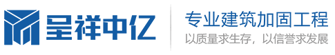 陜西加固公司_西安加固公司_陜西呈祥中億建筑加固_粘鋼加固_碳纖維加固_植筋加固_裂縫修補_房屋糾偏_墻體加固_靜力切割拆除|陜西呈祥中億建筑工程有限公司