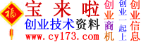 創(chuàng)業(yè)商機網|小本創(chuàng)業(yè)項目,小投資項目,小本生意項目,創(chuàng)業(yè)信息,寶來啦創(chuàng)業(yè)技術資料,生產資料-創(chuàng)業(yè)投資網