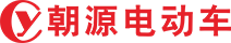 朝源電動車_朝源電動摩托車_電動車生產廠家_深圳市朝源新能源科技公司