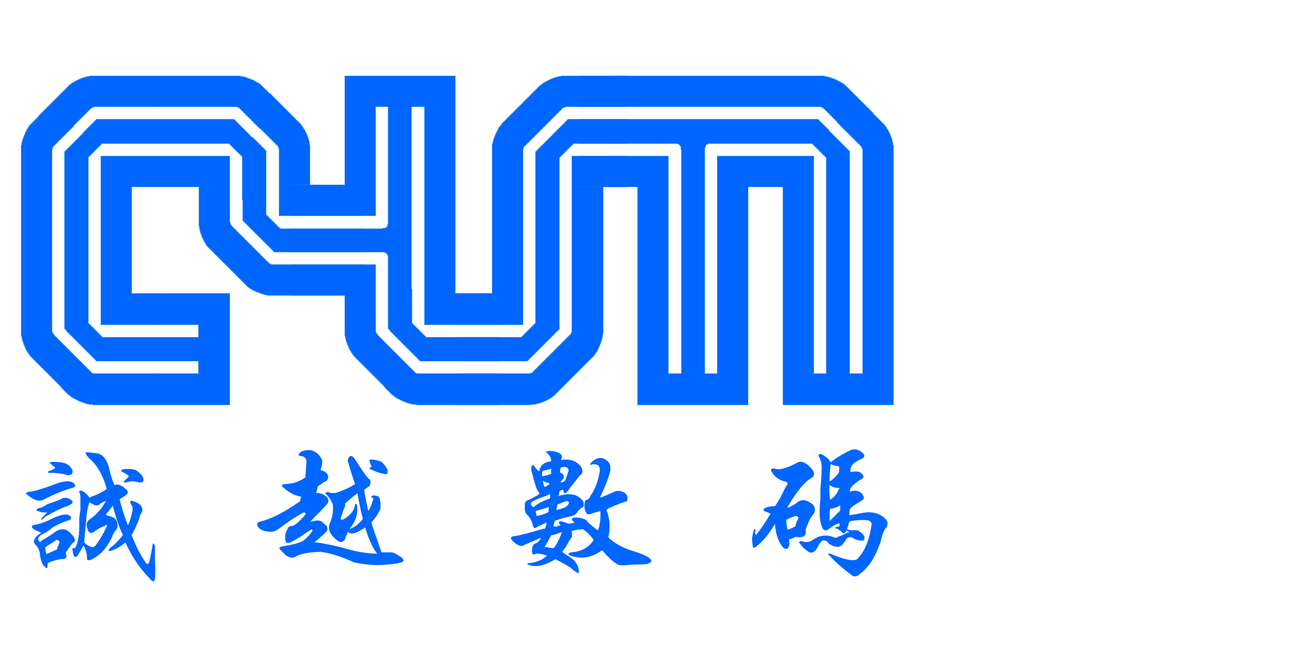 廣州市誠越數碼科技有限公司