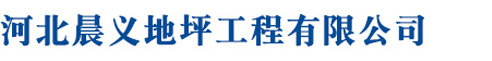 河北晨義地坪工程有限公司