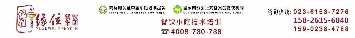 小吃培訓(xùn)_特色小吃培訓(xùn)_重慶緣位餐飲小吃培訓(xùn)【正規(guī)靠譜】