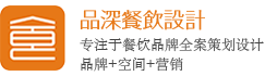餐飲品牌設(shè)計(jì)-連鎖餐廳設(shè)計(jì)-小吃店設(shè)計(jì)-餐飲設(shè)計(jì)公司-品深餐飲設(shè)計(jì)