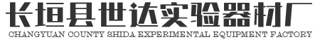 長垣縣世達實驗器材廠