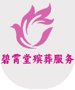 西安殯儀服務,西安布置靈堂,殯葬一條龍服務,喪事流程|西安碧霄堂文化發展有限公司