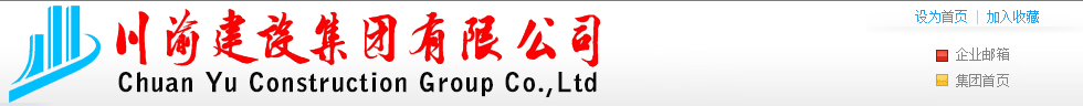 川渝建設集團有限公司