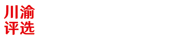 微信投票_網絡評選系統_免費專業投票平臺-川渝評選微信網絡投票平臺