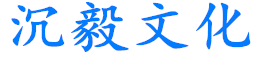 上海沉毅文化傳播有限公司