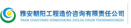 雅安朝陽工程造價咨詢有限責(zé)任公司