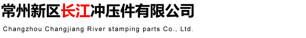 常州新區(qū)長江沖壓件有限公司