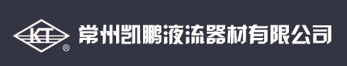 常州凱鵬液流器材有限公司