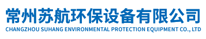 常州蘇航環保設備有限公司-常州蘇航環保設備有限公司