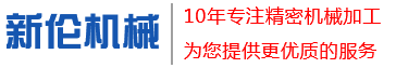 常州精密機械零部件_無錫CNC數(shù)控車床加工廠_四軸加工中心-常州市新倫機械有限公司