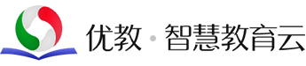 優(yōu)教.智慧教育云