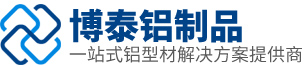 工業(yè)鋁型材_常州工業(yè)鋁型材_常州鋁型材-常州博泰鋁制品有限公司