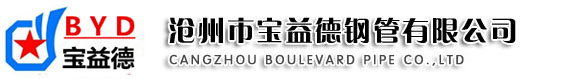 聲測管-鋼花管-聲測管廠家 河北寶益德鋼管有限公司