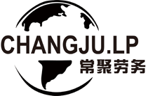 出國勞務_出國打工_勞務公司_勞務工_勞務派遣_國外工作 - 常州市常聚勞務信息服務有限責任公司