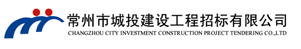 常州市城投建設工程招標有限公司