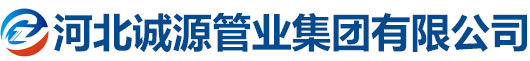 河北誠源管業集團有限公司
