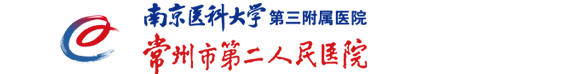 常州市第二人民醫院-常州市第二人民醫院