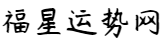 星座運(yùn)勢_生肖運(yùn)勢_運(yùn)勢查詢_每日更新運(yùn)勢_福星運(yùn)勢網(wǎng)