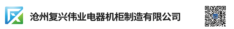 滄州復興偉業電器機柜制造有限公司