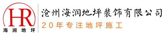 滄州地坪施工|交通設施設計施工-滄州海潤地坪裝飾有限公司