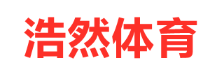 體育用品_體育器材_健身路徑-「浩然體育」