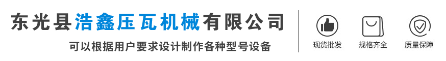 壓瓦機,彩鋼壓瓦機,C型鋼機,角馳壓瓦機,琉璃瓦設(shè)備,雙層壓瓦機_東光縣浩鑫壓瓦機械有限公司