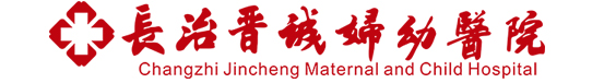 長(zhǎng)治晉誠(chéng)婦幼醫(yī)院
