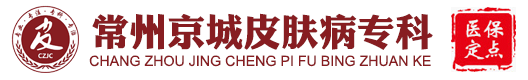 常州皮膚病醫院-常州市皮膚科醫院排名-常州京城皮膚病醫院