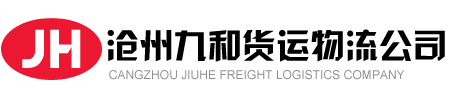 滄州配貨站_滄州物流公司電話_滄州貨運(yùn)公司專線_信息_滄州物流配貨網(wǎng)-九和貨運(yùn)
