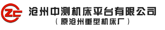 鑄鐵平臺|鑄鐵平板--滄州中測機床平臺有限公司(原滄州重型機床廠)始建于1942年