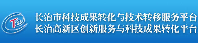 長(zhǎng)治市科技成果轉(zhuǎn)化與技術(shù)轉(zhuǎn)移服務(wù)平臺(tái)_長(zhǎng)治高新區(qū)創(chuàng)新服務(wù)與科技成果轉(zhuǎn)化平臺(tái)