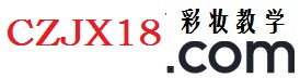 彩妝教學網_引領女性潮流生活時尚網站