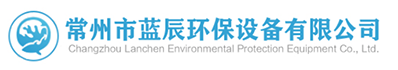 常州市藍辰環保設備有限公司