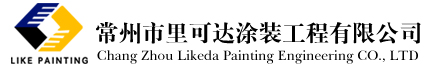 電泳加工_表面涂裝_靜電噴塑_電泳鍍鋅_常州市里可達(dá)涂裝工程有限公司