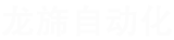 常州龍旆自動化科技有限公司_常州龍旆自動化科技有限公司