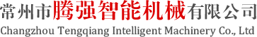 沖壓送料機-沖壓機械手-沖壓生產線-常州市騰強智能機械有限公司