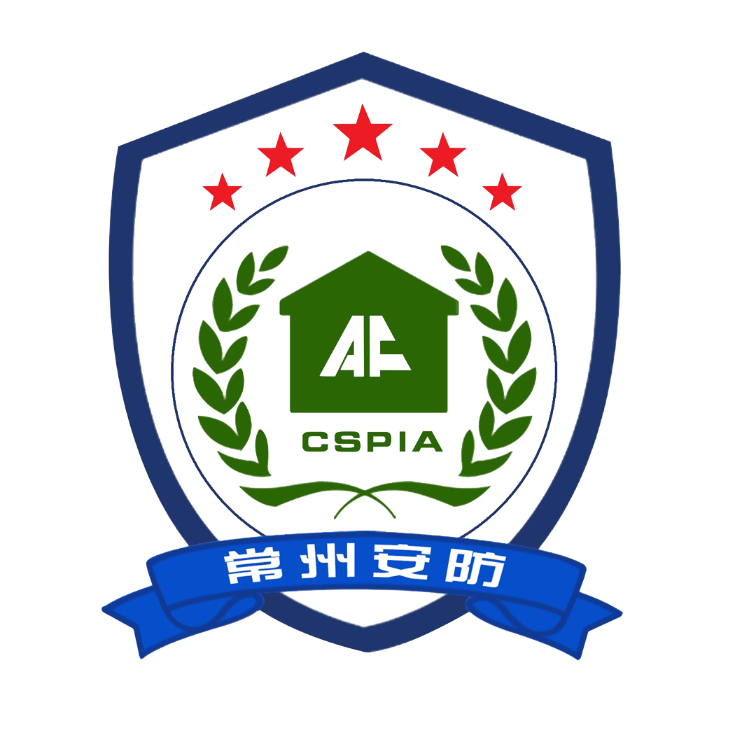 常州市安全技術防范行業協會