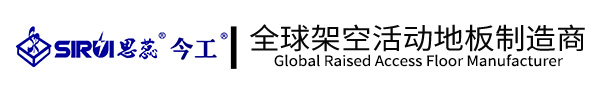江蘇思蕊活動地板有限公司防靜電地板_架空地板_網(wǎng)絡(luò)地板_全鋼防靜電地板_通風(fēng)板-