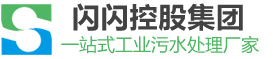 電解污水處理設(shè)備_江蘇閃閃控股集團有限公司
