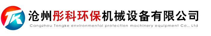 催化燃燒設備,等離子廢氣處理,活性炭一體機,布袋除塵器_滄州彤科環保機械設備有限公司