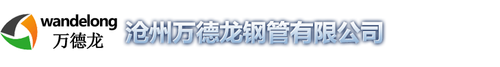滄州萬德龍鋼管有限公司_水泥化糞池,消防水池，檢查井
